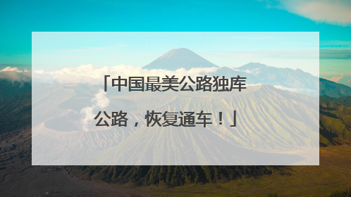 中国最美公路独库公路，恢复通车！