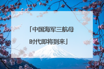 中国海军三航母时代即将到来