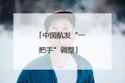 中国航发“一把手”调整