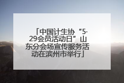 中国计生协“5·29会员活动日”山东分会场宣传服务活动在滨州市举行