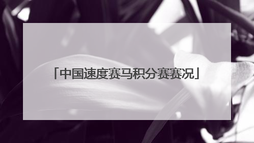 中国速度赛马积分赛赛况