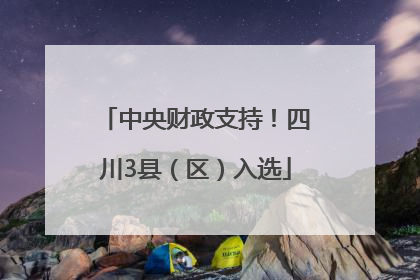 中央财政支持！四川3县（区）入选