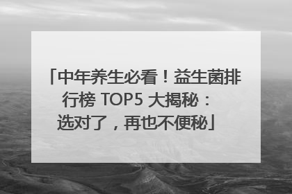 中年养生必看！益生菌排行榜 TOP5 大揭秘：选对了，再也不便秘