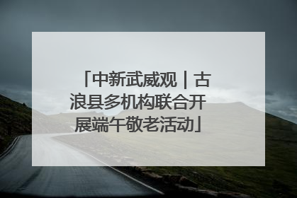 中新武威观｜古浪县多机构联合开展端午敬老活动