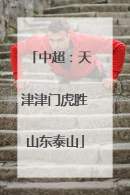 中超：天津津门虎胜山东泰山