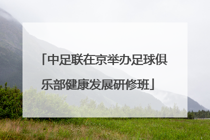 中足联在京举办足球俱乐部健康发展研修班
