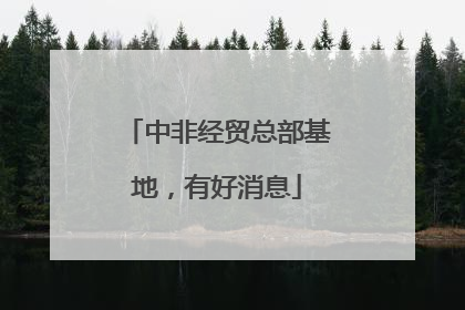 中非经贸总部基地，有好消息