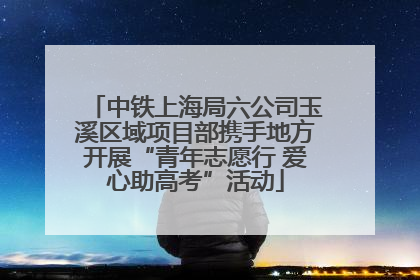 中铁上海局六公司玉溪区域项目部携手地方开展“青年志愿行 爱心助高考”活动