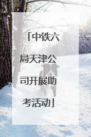 中铁六局天津公司开展助考活动