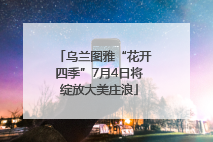 乌兰图雅“花开四季”7月4日将绽放大美庄浪