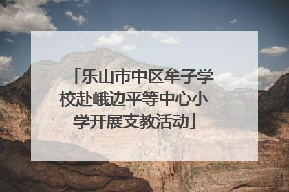 乐山市中区牟子学校赴峨边平等中心小学开展支教活动