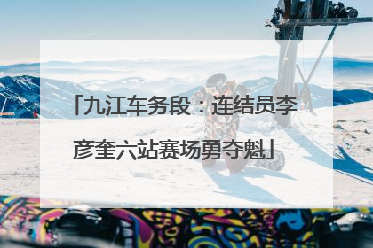 九江车务段：连结员李彦奎六站赛场勇夺魁