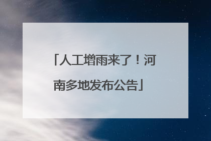 人工增雨来了！河南多地发布公告