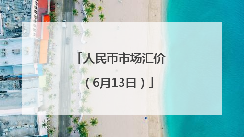 人民币市场汇价（6月13日）