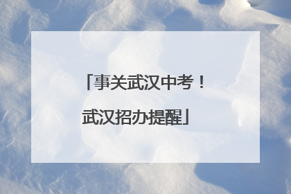 事关武汉中考！武汉招办提醒