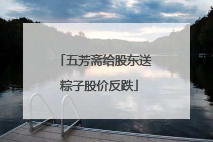 五芳斋给股东送粽子股价反跌