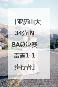 亚历山大34分 NBA总决赛雷霆1-1步行者