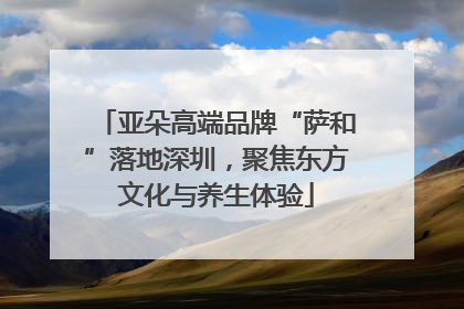 亚朵高端品牌“萨和”落地深圳，聚焦东方文化与养生体验