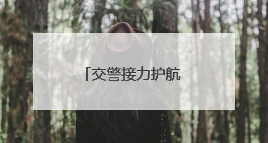 交警接力护航 菏泽15岁受伤少年及时就医