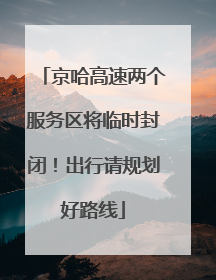京哈高速两个服务区将临时封闭！出行请规划好路线