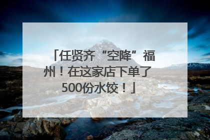 任贤齐“空降”福州！在这家店下单了500份水饺！