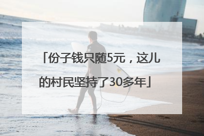 份子钱只随5元，这儿的村民坚持了30多年