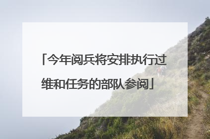 今年阅兵将安排执行过维和任务的部队参阅