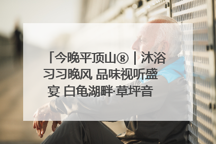 今晚平顶山⑧｜沐浴习习晚风 品味视听盛宴 白龟湖畔·草坪音乐会激情上演