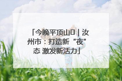 今晚平顶山⑬｜汝州市：打造新“夜”态 激发新活力