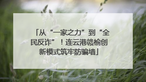 从“一家之力”到“全民反诈”！连云港赣榆创新模式筑牢防骗墙