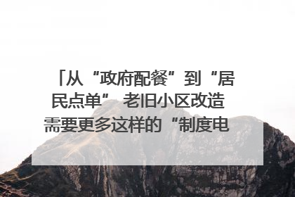 从“政府配餐”到“居民点单” 老旧小区改造需要更多这样的“制度电梯”｜封面评论