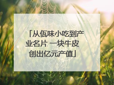 从佤味小吃到产业名片 一块牛皮创出亿元产值