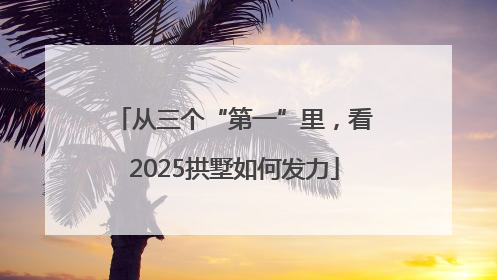 从三个“第一”里，看2025拱墅如何发力