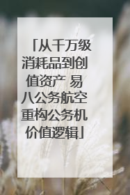 从千万级消耗品到创值资产 易八公务航空重构公务机价值逻辑