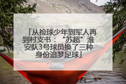 从捡球少年到军人再到村支书：“苏超”淮安队3号球员换了三种身份追梦足球
