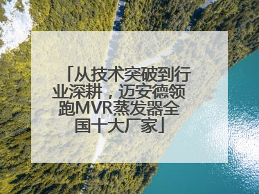 从技术突破到行业深耕，迈安德领跑MVR蒸发器全国十大厂家