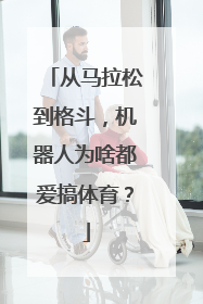 从马拉松到格斗，机器人为啥都爱搞体育？