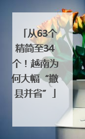 从63个精简至34个！越南为何大幅“撤县并省”