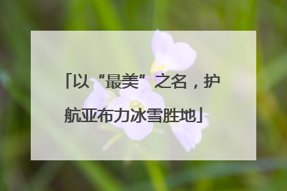 以“最美”之名，护航亚布力冰雪胜地