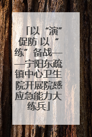 以“演”促防 以“练”备战——宁阳东疏镇中心卫生院开展院感应急能力大练兵