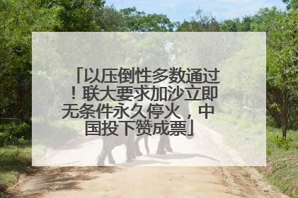 以压倒性多数通过！联大要求加沙立即无条件永久停火，中国投下赞成票