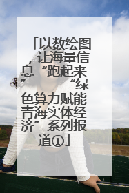 以数绘图，让海量信息“跑起来”——“绿色算力赋能青海实体经济”系列报道①
