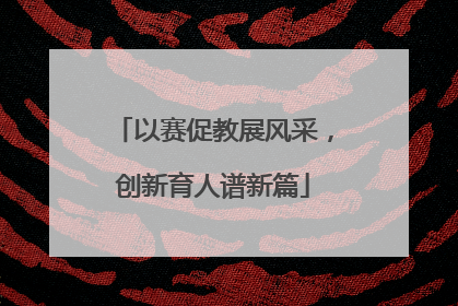 以赛促教展风采，创新育人谱新篇