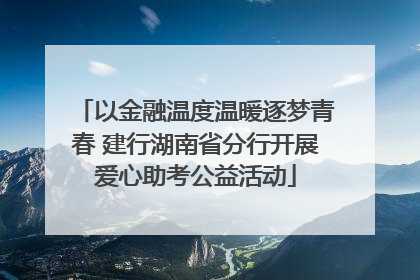 以金融温度温暖逐梦青春 建行湖南省分行开展爱心助考公益活动