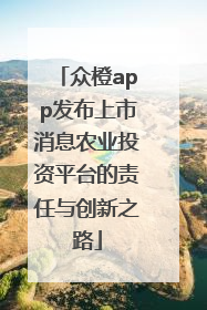 众橙app发布上市消息农业投资平台的责任与创新之路