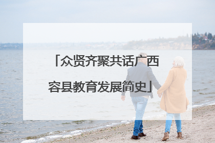 众贤齐聚共话广西容县教育发展简史