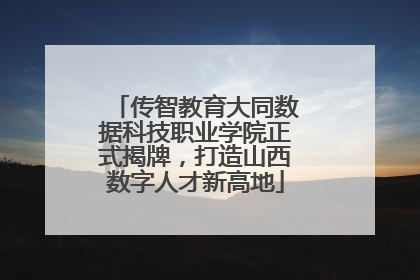 传智教育大同数据科技职业学院正式揭牌，打造山西数字人才新高地