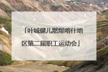 叶城健儿燃爆喀什地区第二届职工运动会
