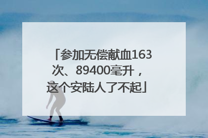 参加无偿献血163次、89400毫升，这个安陆人了不起