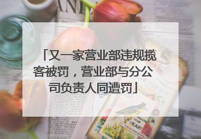 又一家营业部违规揽客被罚，营业部与分公司负责人同遭罚